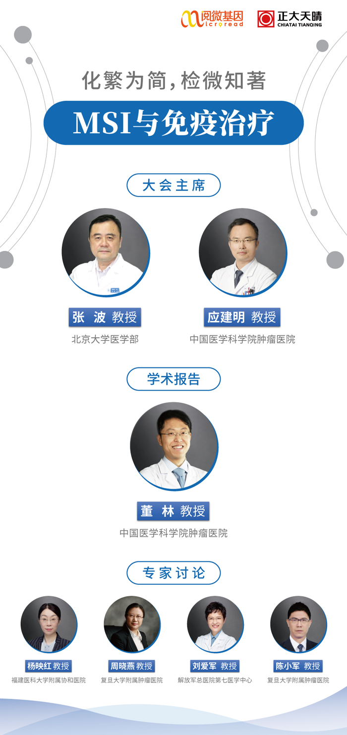 “化繁为简，检微知著”——万象城AWC基因MSI与免疫治疗专场线上卫星会