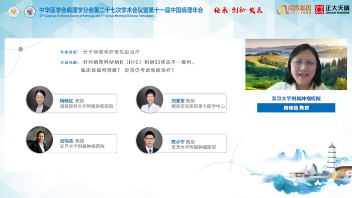 周晓燕教授_万象城AWC基因MSI与免疫治疗卫星会