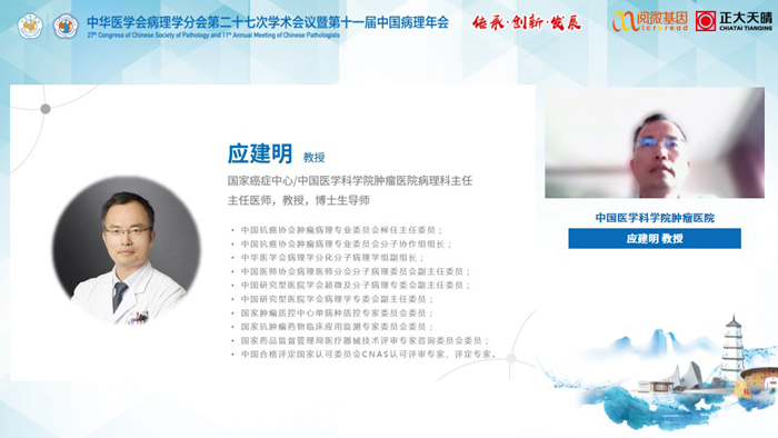 应建明教授_万象城AWC基因MSI与免疫治疗卫星会